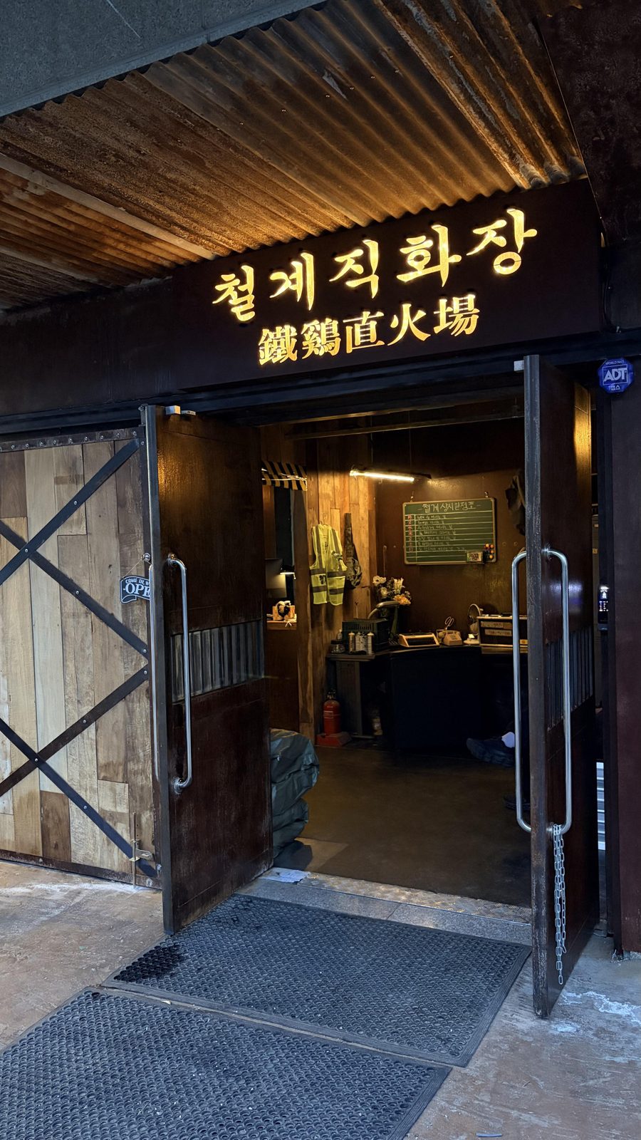 철계직화장 입구