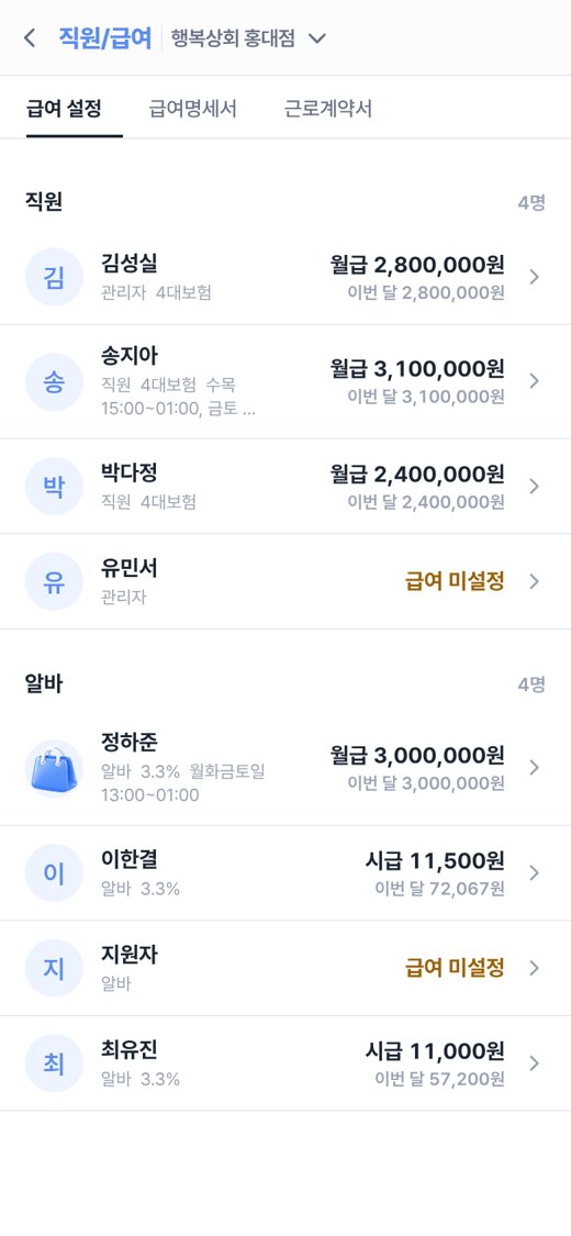 위스토어 급여 화면